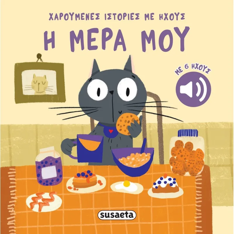 Χαρούμενες Ιστορίες Με Ήχους - Η Μέρα Μου
