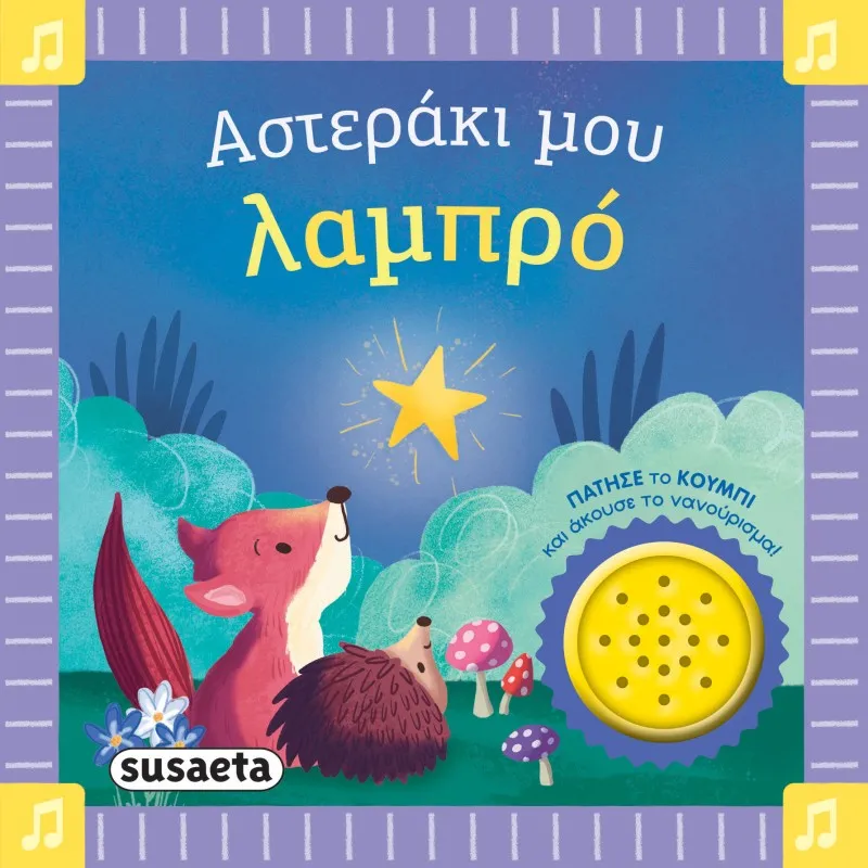 Αστεράκι Μου Λαμπρό