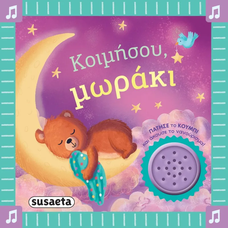 Κοιμήσου, Μωράκι