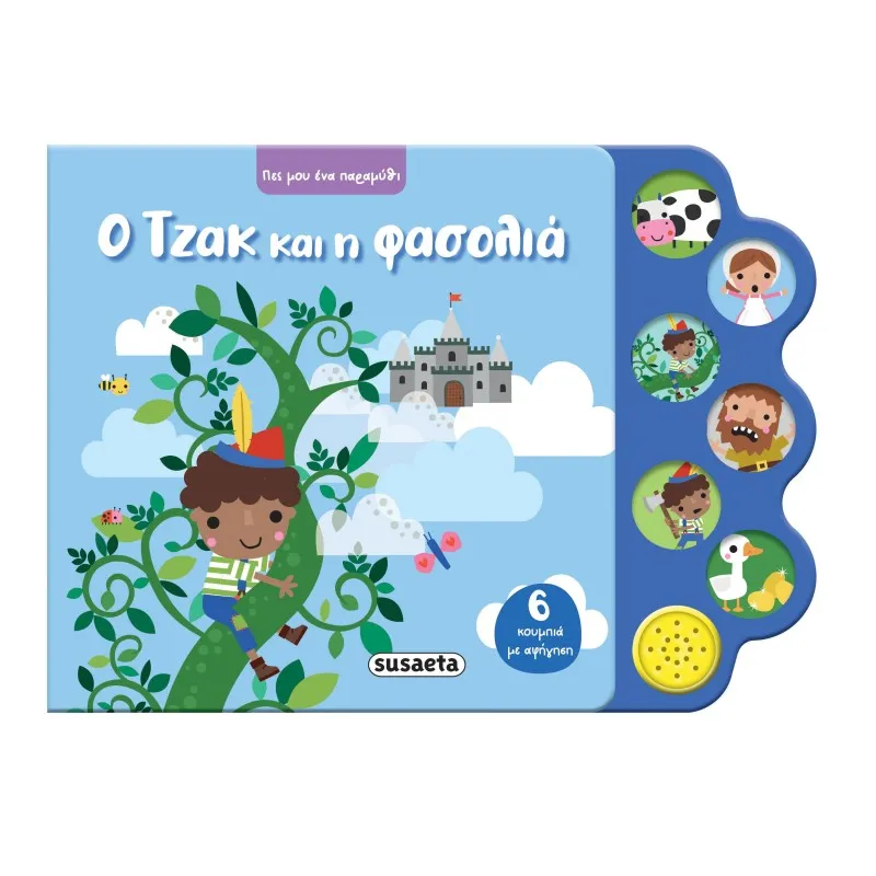 Πες Μου Ένα Παραμύθι - Ο Τζακ Και Η Φασολιά Νο4