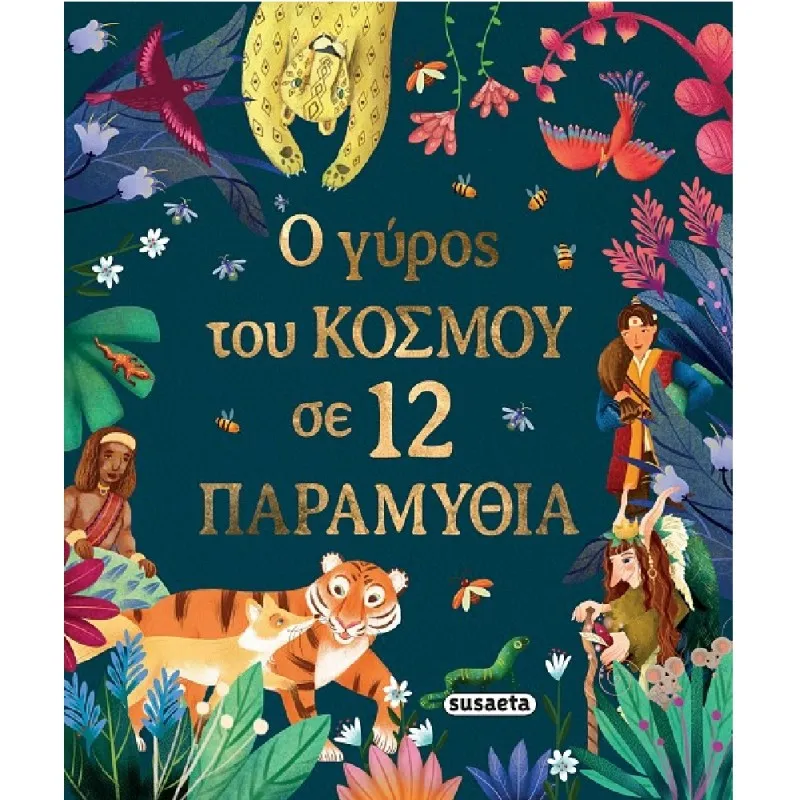 Ο Γύρος Του Κόσμου Σε 12 Παραμύθια