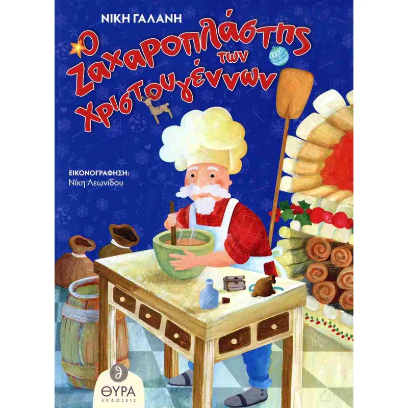 Ο Ζαχαροπλάστης Των Χριστουγέννων