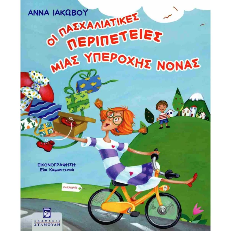 Οι Πασχαλιάτικες περιπέτειες μιας υπέροχης νονάς