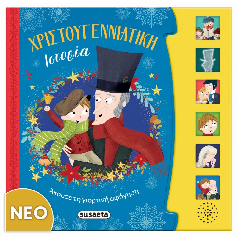 Χριστουγεννιάτικη Ιστορία