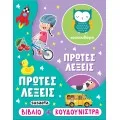 Η Κουδουνίστρα Μου - Πρώτες Λέξεις