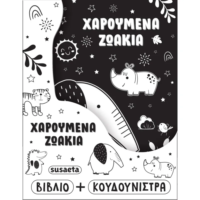 Χαρούμενα Ζωάκια