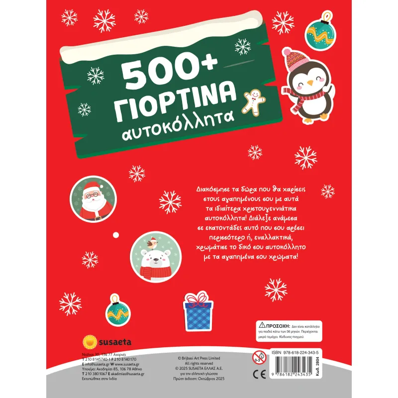 500+ Γιορτινά Αυτοκόλλητα