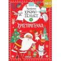 Χαρούμενες Χρωμοσελίδες - Χριστούγεννα No1
