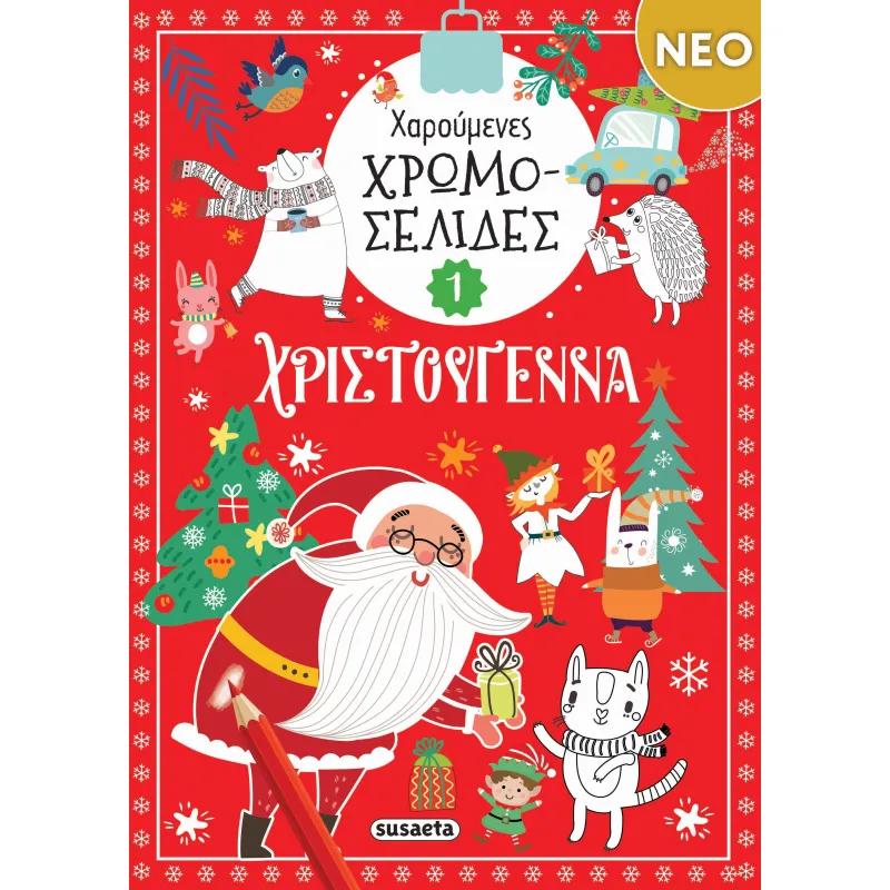 Χαρούμενες Χρωμοσελίδες - Χριστούγεννα No1