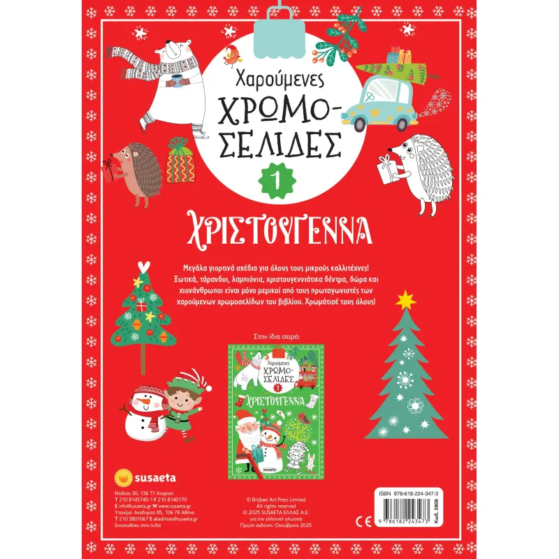Χαρούμενες Χρωμοσελίδες - Χριστούγεννα No1