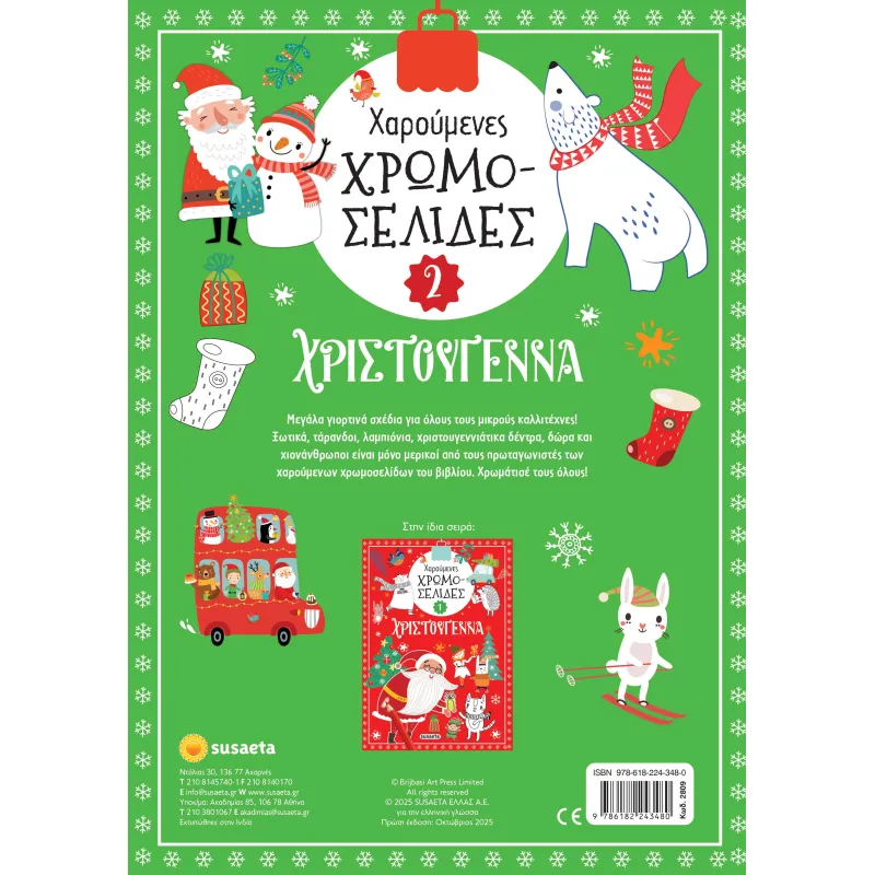 Χαρούμενες Χρωμοσελίδες - Χριστούγεννα No2