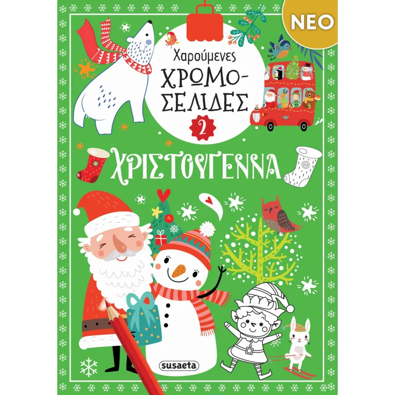 Χαρούμενες Χρωμοσελίδες - Χριστούγεννα No2