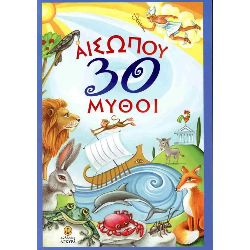 Αισώπου 30 Μύθοι