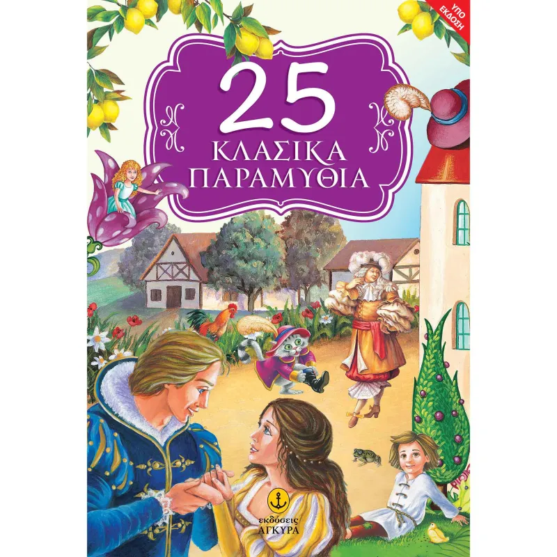 25 Κλασικά Παραμύθια