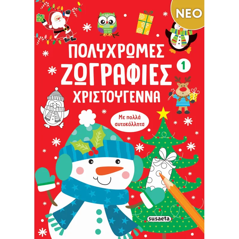 Πολύχρωμες Ζωγραφιές - Χριστούγεννα No1