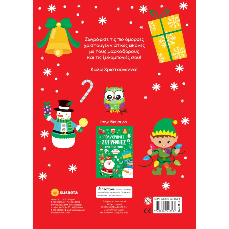 Πολύχρωμες Ζωγραφιές - Χριστούγεννα No1