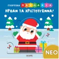 Ήρθαν Τα Χριστούγεννα!