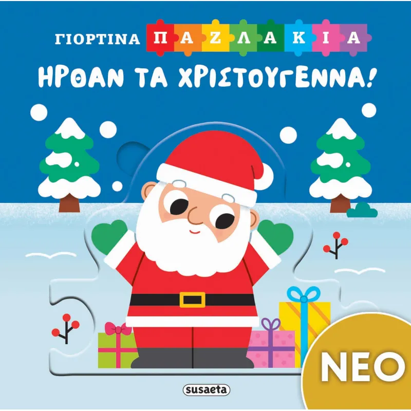 Ήρθαν Τα Χριστούγεννα!