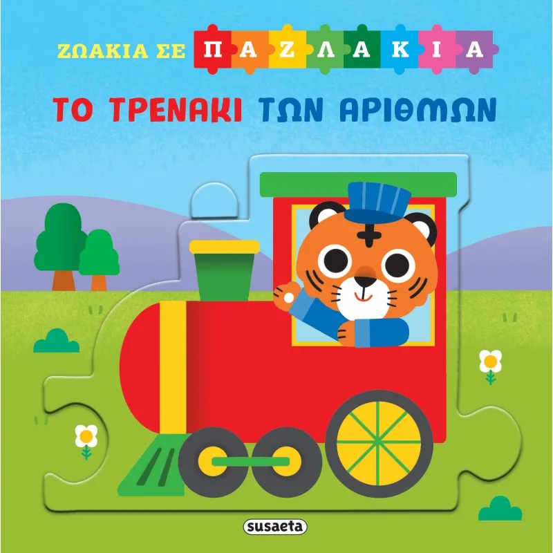 Ζωάκια Σε Παζλάκια - Το Τρενάκι Των Αριθμών