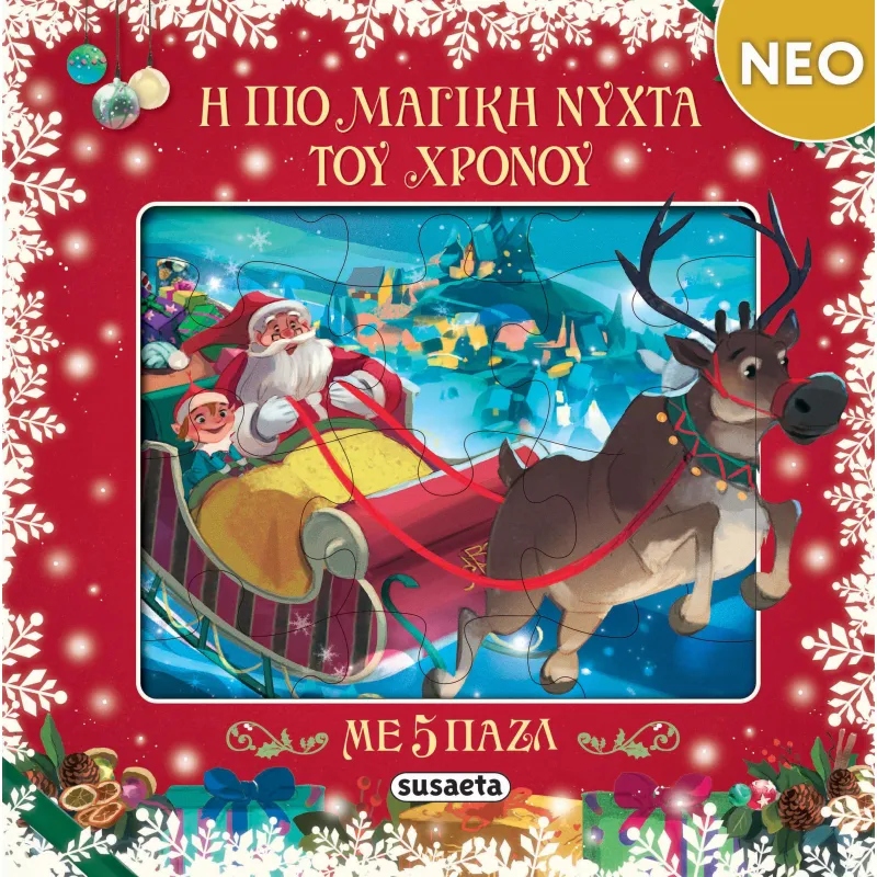 Η Πιο Μαγική Νύχτα Του Χρόνου