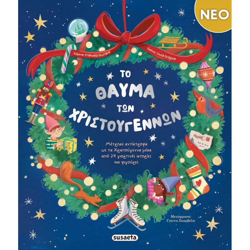 Το Θαύμα Των Χριστουγέννων