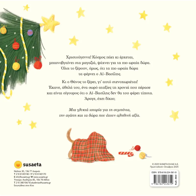 Ο Πιο Άτακτος Φίλος Του Αϊ-Βασίλη