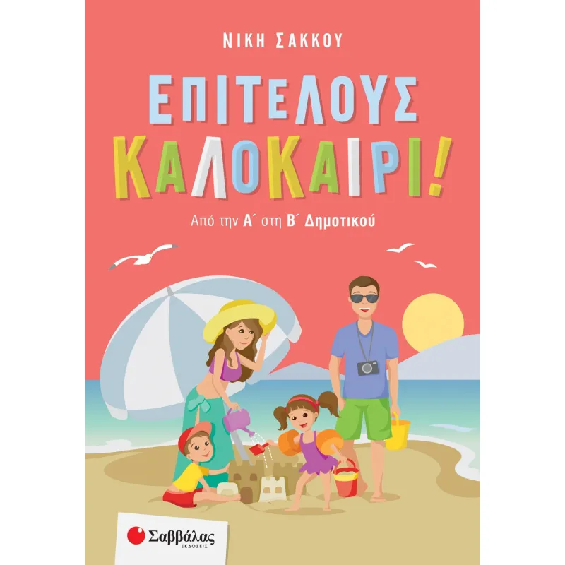 Επιτέλους καλοκαίρι! Από Την Α΄ Στη Β΄ Δημοτικού