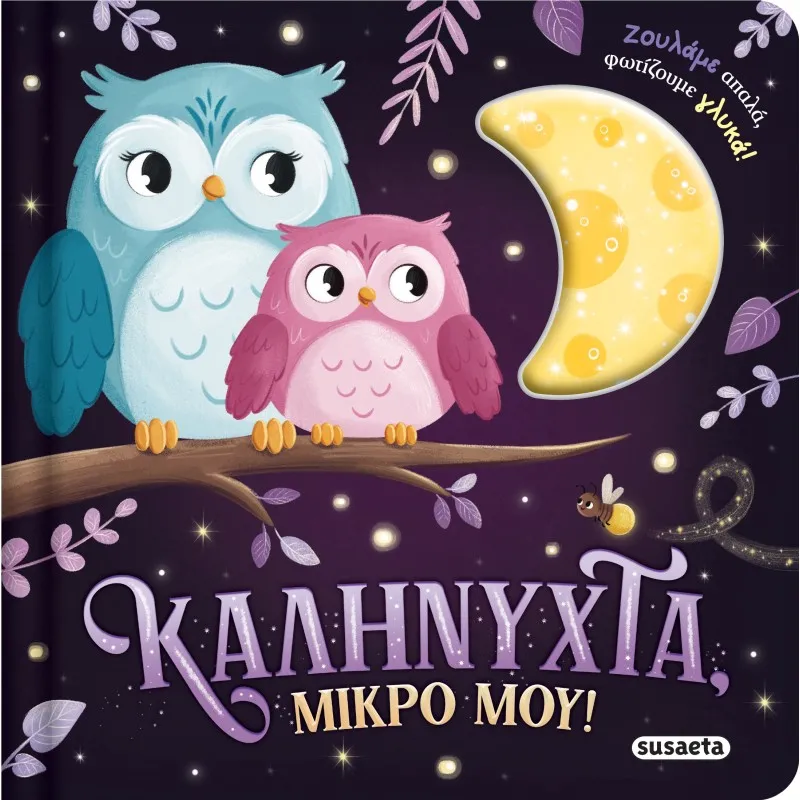 Ζουληχτά Φωτάκια - Καληνύχτα, Μικρό Μου!