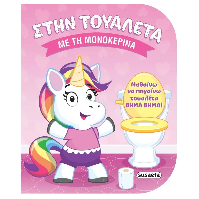 Στην Τουαλέτα - Με Τη Μονοκερίνα
