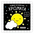 Τα Βιβλία Του Μωρού Μας - Χρώματα