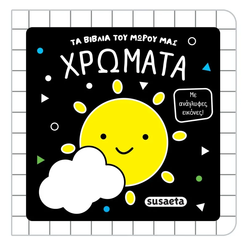Τα Βιβλία Του Μωρού Μας - Χρώματα
