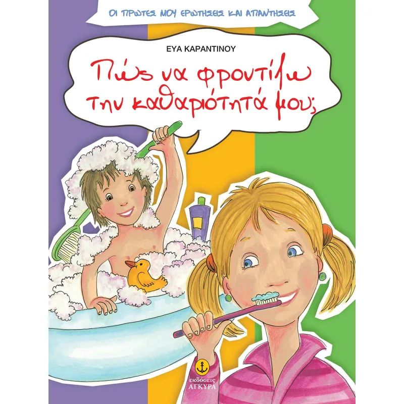 Πώς Να Φροντίζω Την Καθαριότητά Μου