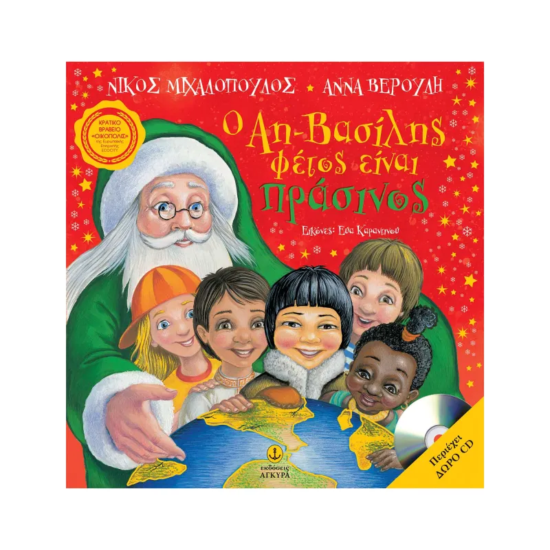 Ο Αη-Βασίλης Φέτος Είναι Πράσινος