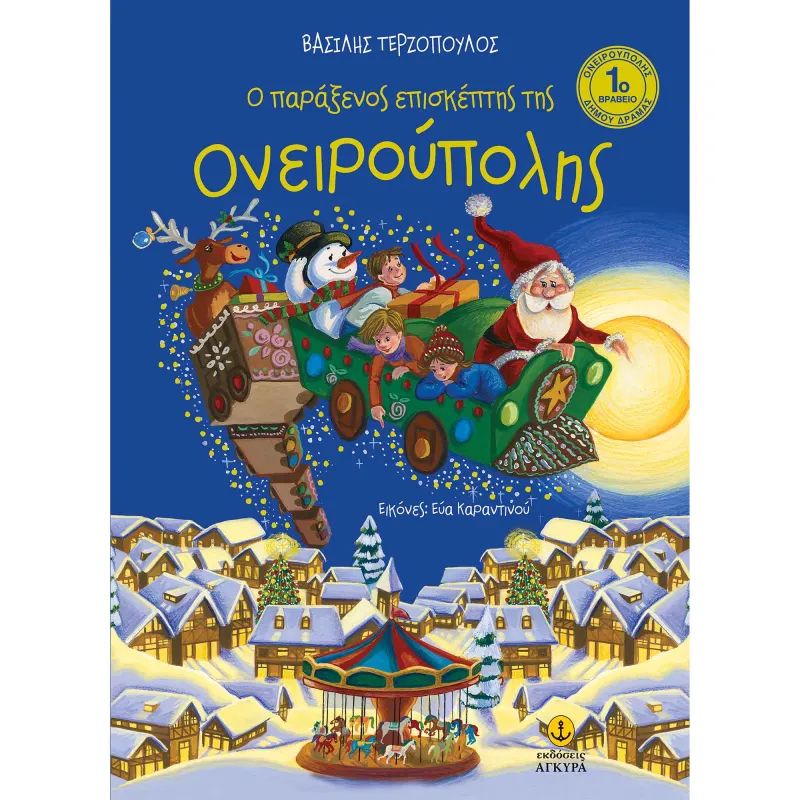 Ο Παράξενος Επισκέπτης Της Ονειρούπολης