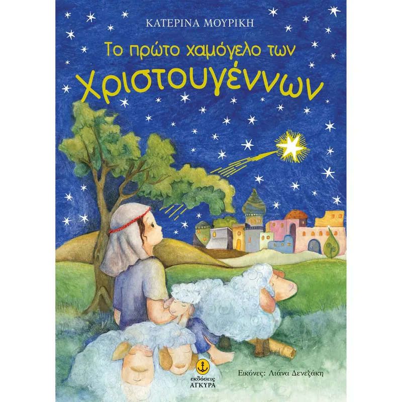 Το Πρώτο Χαμόγελο Των Χριστουγέννων