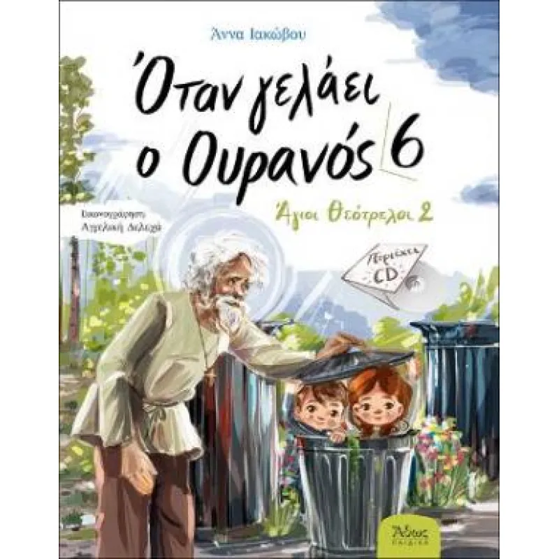 Όταν Γελάει Ο Ουρανός 6 - Άγιοι Θεότρελοι 2
