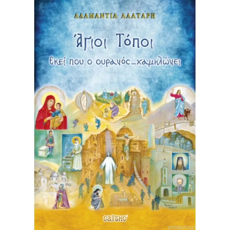 Άγιοι Τόποι – Εκεί Που Ο Ουρανός…Χαμηλώνει