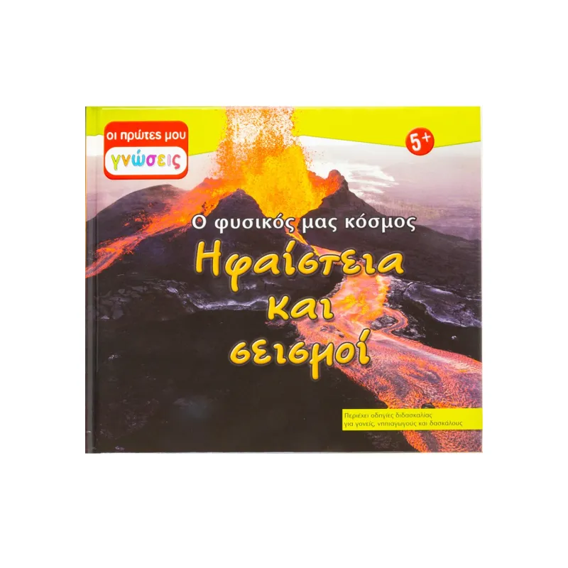 Εκδόσεις Σαββάλας - Ηφαίστεια Και Σεισμοί: Ο Φυσικός Μας Κόσμος