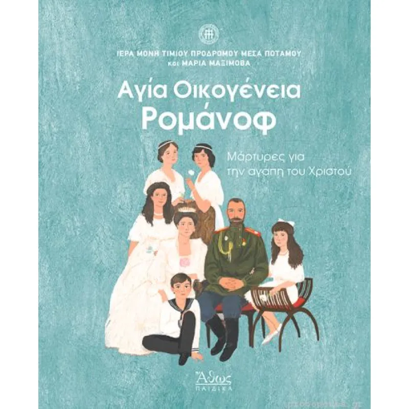 Αγία Οικογένεια Ρομάνοφ - Μάρτυρες Για Την Αγάπη Του Χριστού