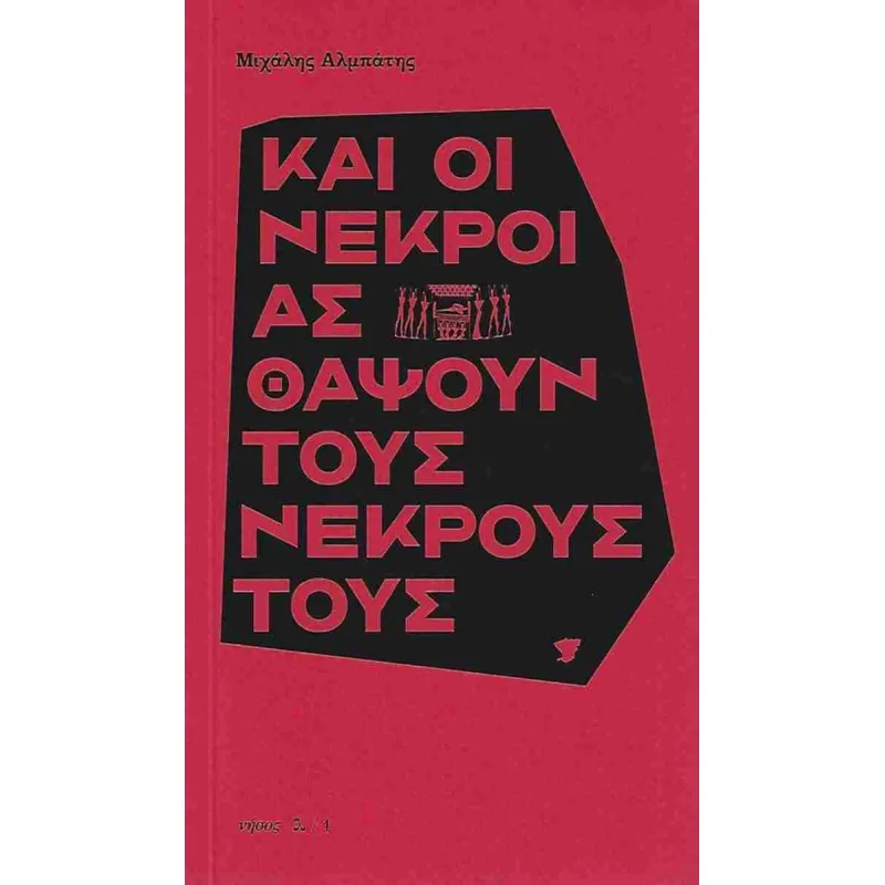 Και Οι Νεκροί Ας Θάψουν Τους Νεκρούς Τους
