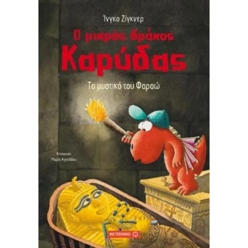 Ο Μικρός Δράκος Καρύδας - Το μυστικό του Φαραώ No8