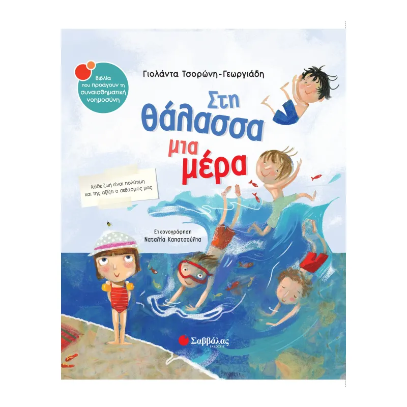 Στη Θάλασσα Μια Μέρα