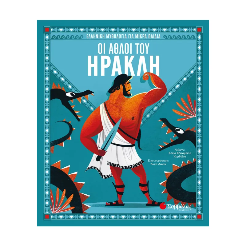 Οι Άθλοι του Ηρακλή