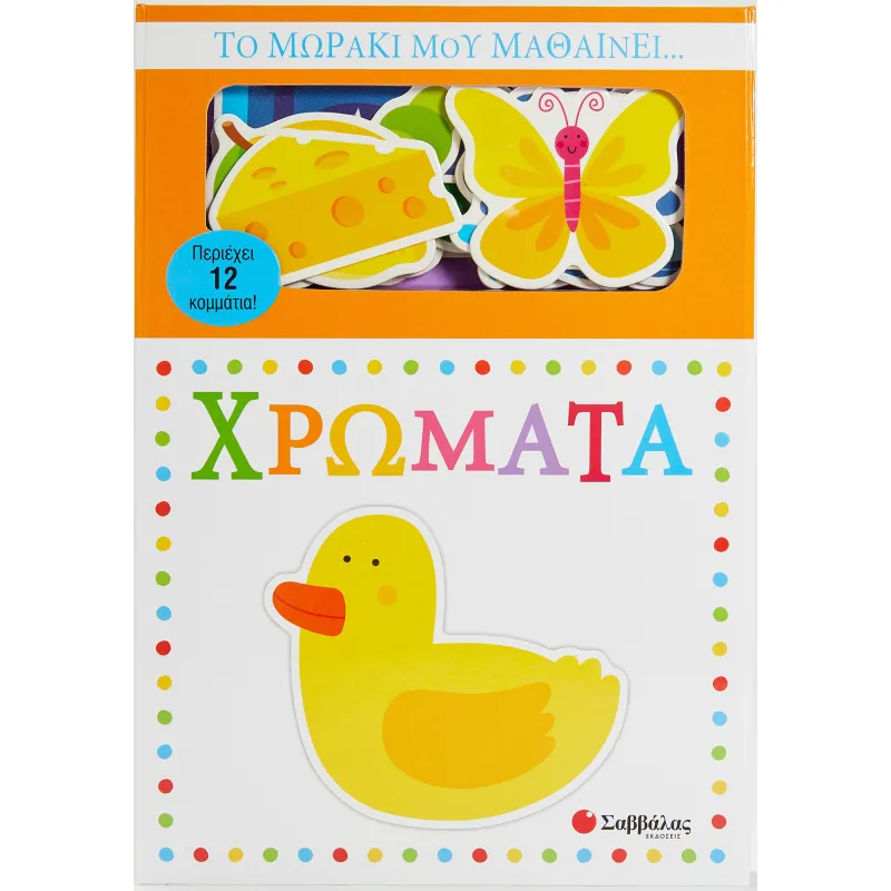 Το Μωράκι Μου Μαθαίνει... Χρώματα