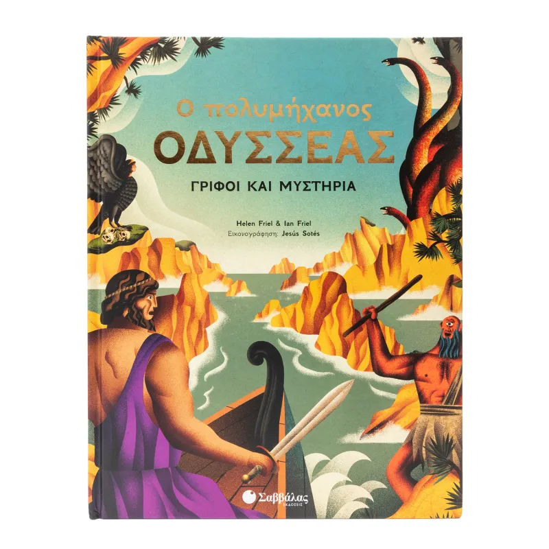 Ο Πολυμήχανος Οδυσσέας