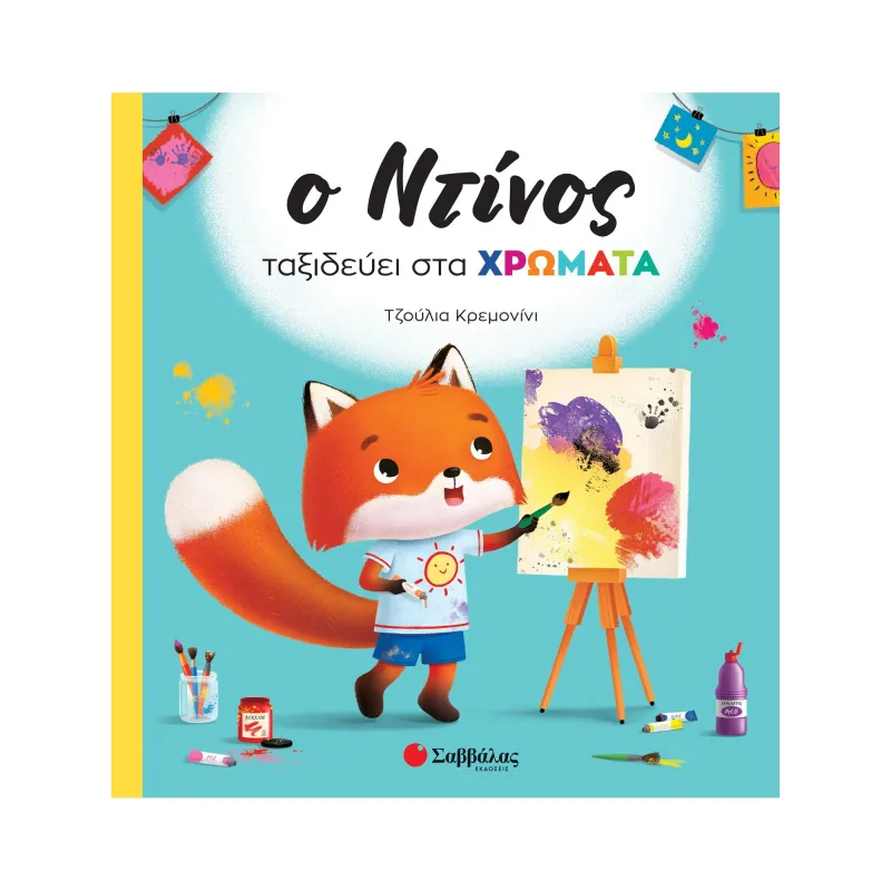 Ο Ντίνος Ταξιδεύει Στα Χρώματα