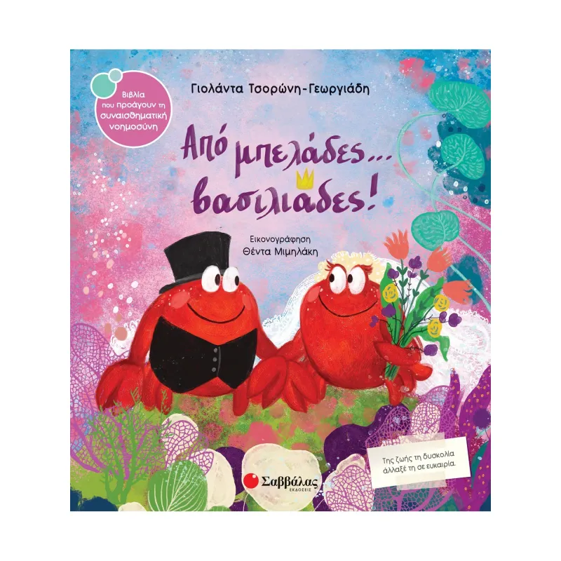 Από Μπελάδες... Βασιλιάδες!