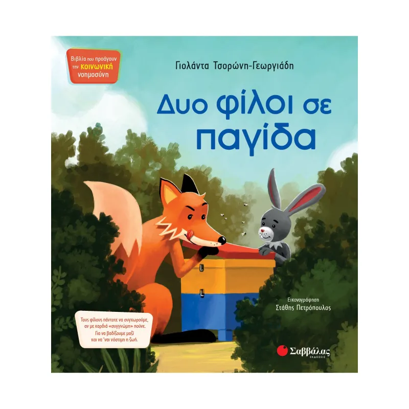 Δυο Φίλοι Σε Παγίδα