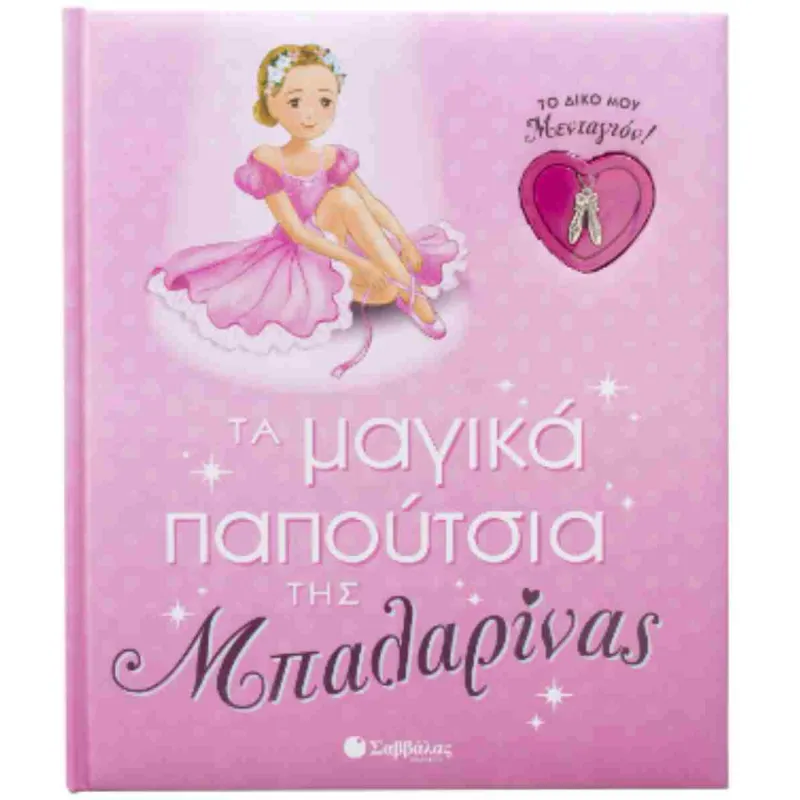 Τα Μαγικά Παπούτσια Της Μπαλαρίνας