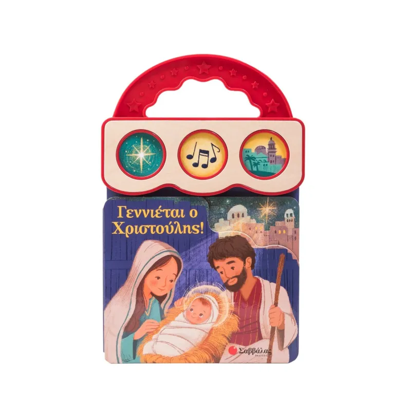 Με 3 Ήχους - Γεννιέται Ο Χριστούλης!